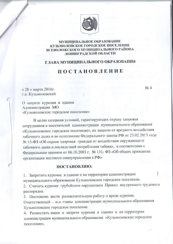 «О запрете курения в здании Администрации МО «Кузьмоловское городское поселение»