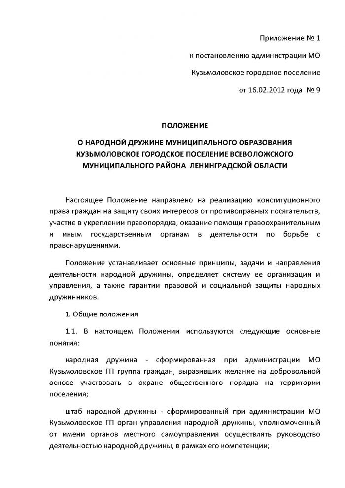 Постановление от 16.02.2012 № 09 О внесении изменений в Постановление от 27.06.2011 г. № 80 &laquo;Об утверждении Положения о добровольной народной дружине муниципального образования Кузьмоловское городское поселение Всеволожского муниципального района Ленинградской области&raquo;
