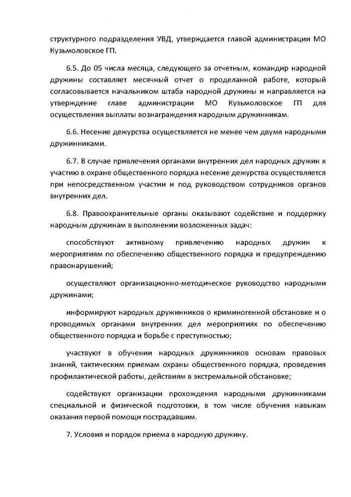 Постановление от 16.02.2012 № 09 О внесении изменений в Постановление от 27.06.2011 г. № 80 &laquo;Об утверждении Положения о добровольной народной дружине муниципального образования Кузьмоловское городское поселение Всеволожского муниципального района Ленинградской области&raquo;