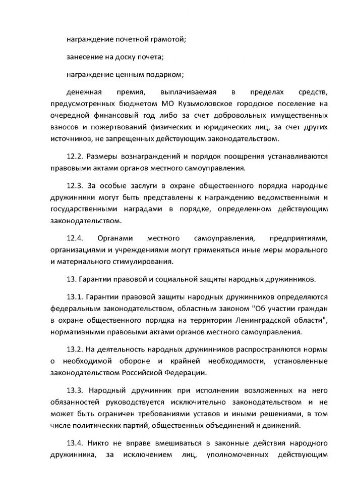 Постановление от 16.02.2012 № 09 О внесении изменений в Постановление от 27.06.2011 г. № 80 &laquo;Об утверждении Положения о добровольной народной дружине муниципального образования Кузьмоловское городское поселение Всеволожского муниципального района Ленинградской области&raquo;