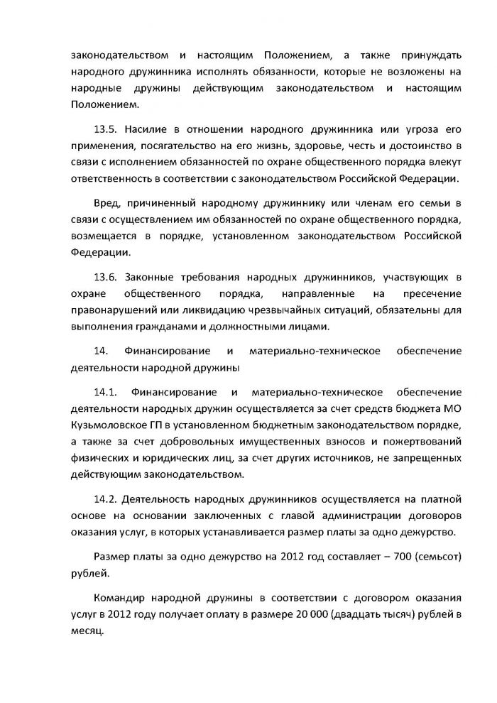 Постановление от 16.02.2012 № 09 О внесении изменений в Постановление от 27.06.2011 г. № 80 &laquo;Об утверждении Положения о добровольной народной дружине муниципального образования Кузьмоловское городское поселение Всеволожского муниципального района Ленинградской области&raquo;