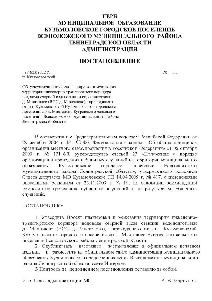 Постановление от 29.05.2012 № 71 Об утверждении проекта планировки и межевания территории инженерно-транспортного коридора водовода озерной воды станции водоподготовки д. Мистолово (ВОС д. Мистолово), проходящего от пгт. Кузьмоловский Кузьмоловского городского поселения до д. Мистолово Бугровского сельского поселения Всеволожского муниципального района Ленинградской области