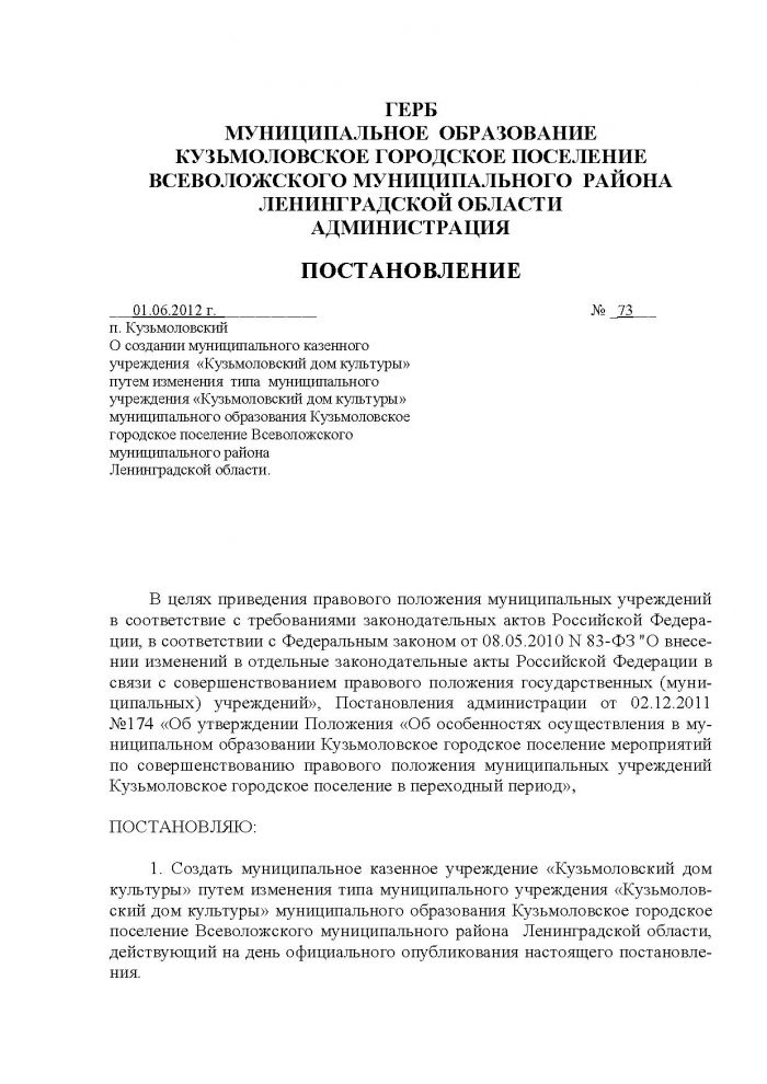 Постановление от 01.06.2012 № 73 О создании муниципального казенного учреждения &laquo;Кузьмоловский дом культуры&raquo; путем изменения типа муниципального учреждения &laquo;Кузьмоловский дом культуры&raquo; муниципального образования Кузьмоловское городское поселение Всеволожского муниципального района Ленинградской области