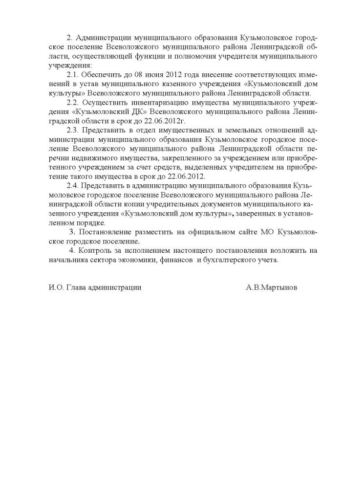 Постановление от 01.06.2012 № 73 О создании муниципального казенного учреждения &laquo;Кузьмоловский дом культуры&raquo; путем изменения типа муниципального учреждения &laquo;Кузьмоловский дом культуры&raquo; муниципального образования Кузьмоловское городское поселение Всеволожского муниципального района Ленинградской области