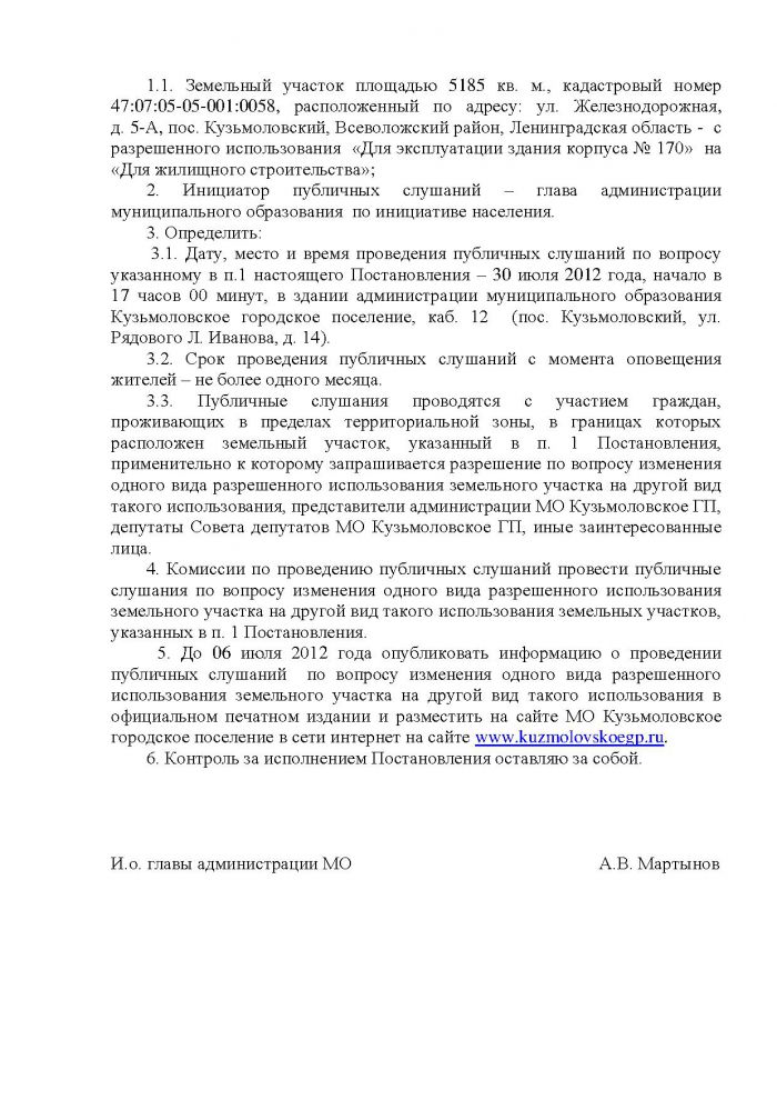 Постановление от 29.06.2012 № 82 О назначении и проведении публичных слушаний по рассмотрению вопроса об изменении вида разрешенного использования земельного участка на территории муниципального образования Кузьмоловское городское поселение Всеволожского муниципального района Ленинградской области