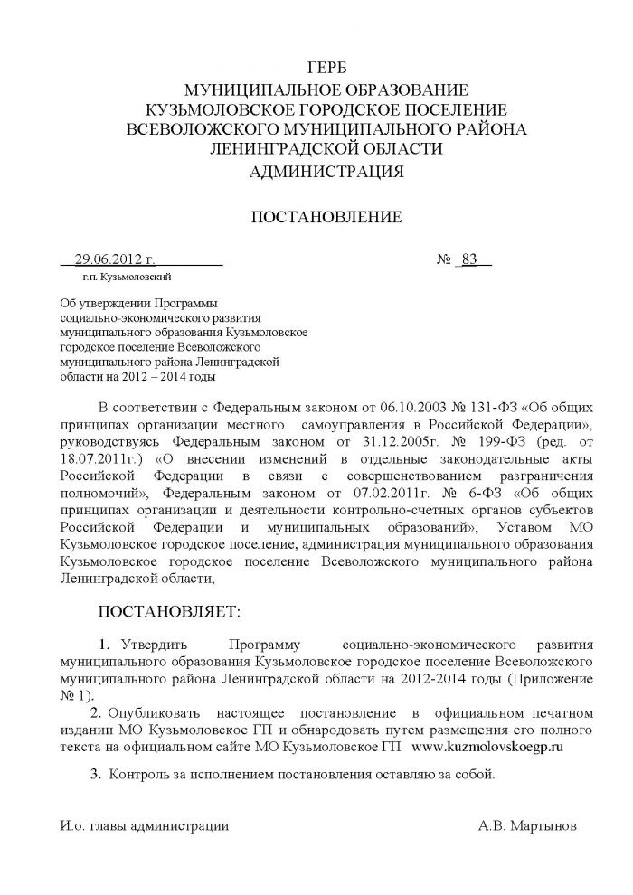 Постановление от 29.06.2012 № 83 Об утверждении Программы социально-экономического развития муниципального образования Кузьмоловское городское поселение Всеволожского муниципального района Ленинградской области на 2012 &ndash; 2014 годы
