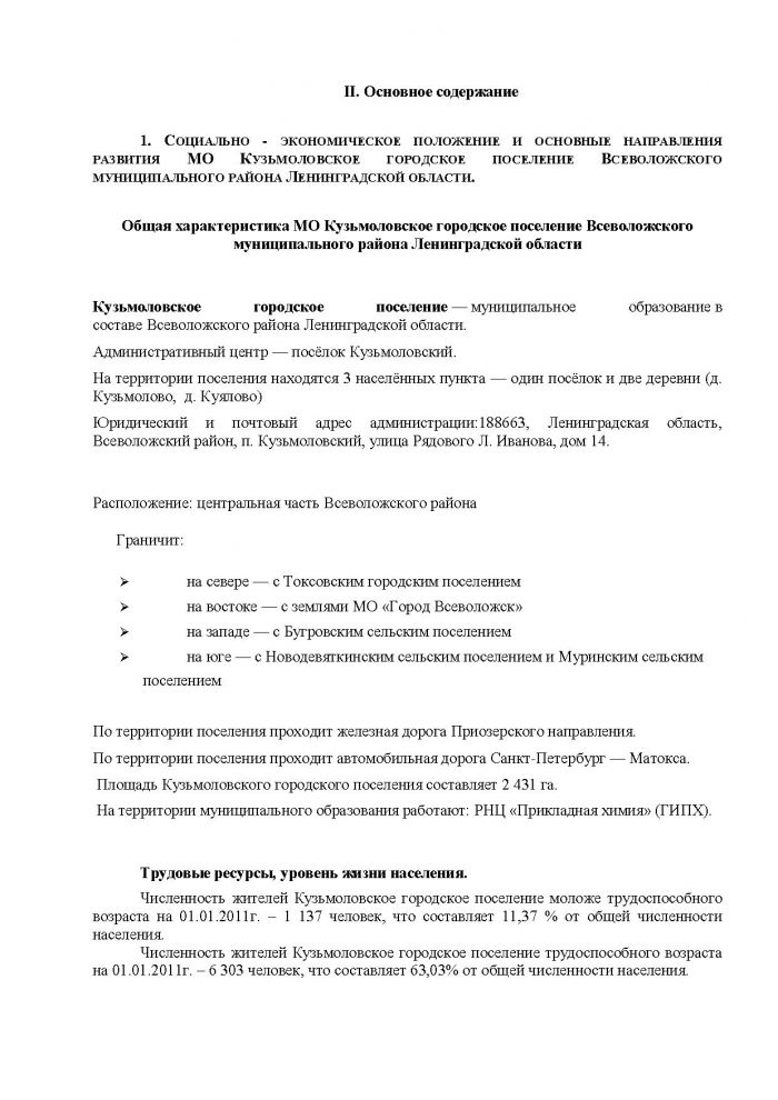 Постановление от 29.06.2012 № 83 Об утверждении Программы социально-экономического развития муниципального образования Кузьмоловское городское поселение Всеволожского муниципального района Ленинградской области на 2012 &ndash; 2014 годы