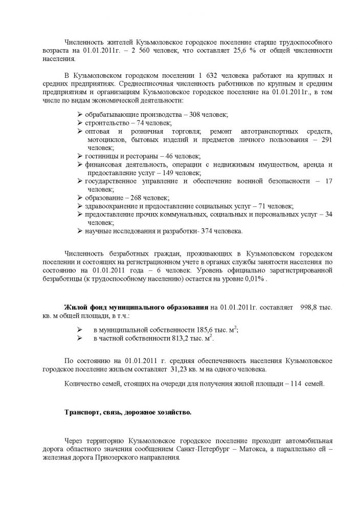 Постановление от 29.06.2012 № 83 Об утверждении Программы социально-экономического развития муниципального образования Кузьмоловское городское поселение Всеволожского муниципального района Ленинградской области на 2012 &ndash; 2014 годы