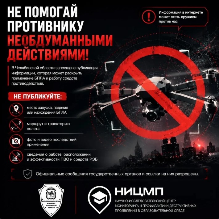 Напоминаем, что фото и видео съемка БПЛА, их последствий, а также работы ПВО ЗАПРЕЩЕНА
