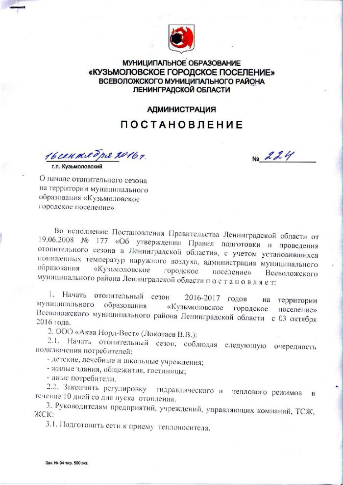 Постановление от 16.09.2016 № 224 О начале отопительного сезона на территории муниципального образования &laquo;Кузьмоловское городское поселение&raquo;