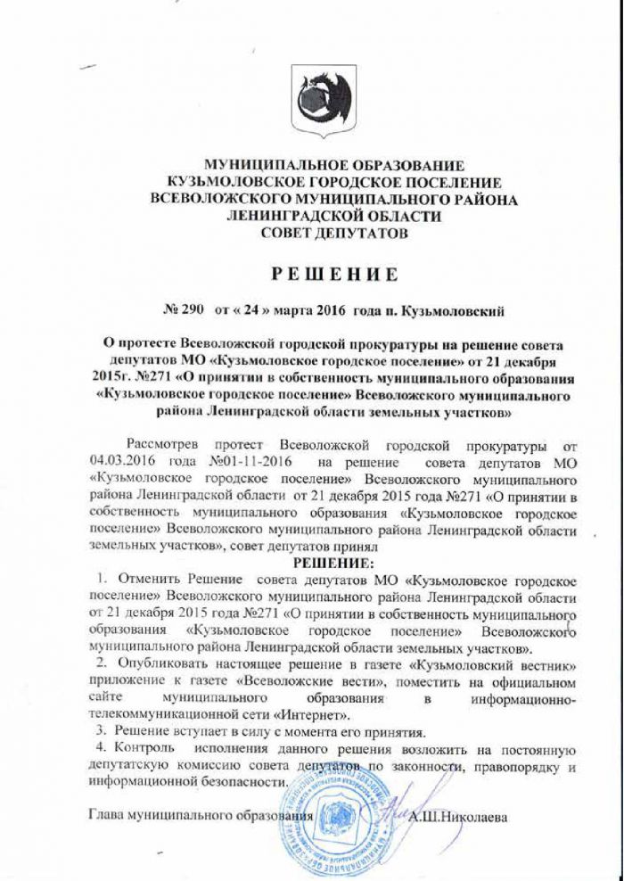 Решение от 24.03.2016 № 290 О протесте Всеволожской городской прокуратуры на решение совета депутатов МО «Кузьмоловское городское поселение» от 21 декабря 2015 г. №271 «О принятии в собственность муниципального образования «Кузьмоловское городское поселение» Всеволожского муниципального района Ленинградской области земельных участков