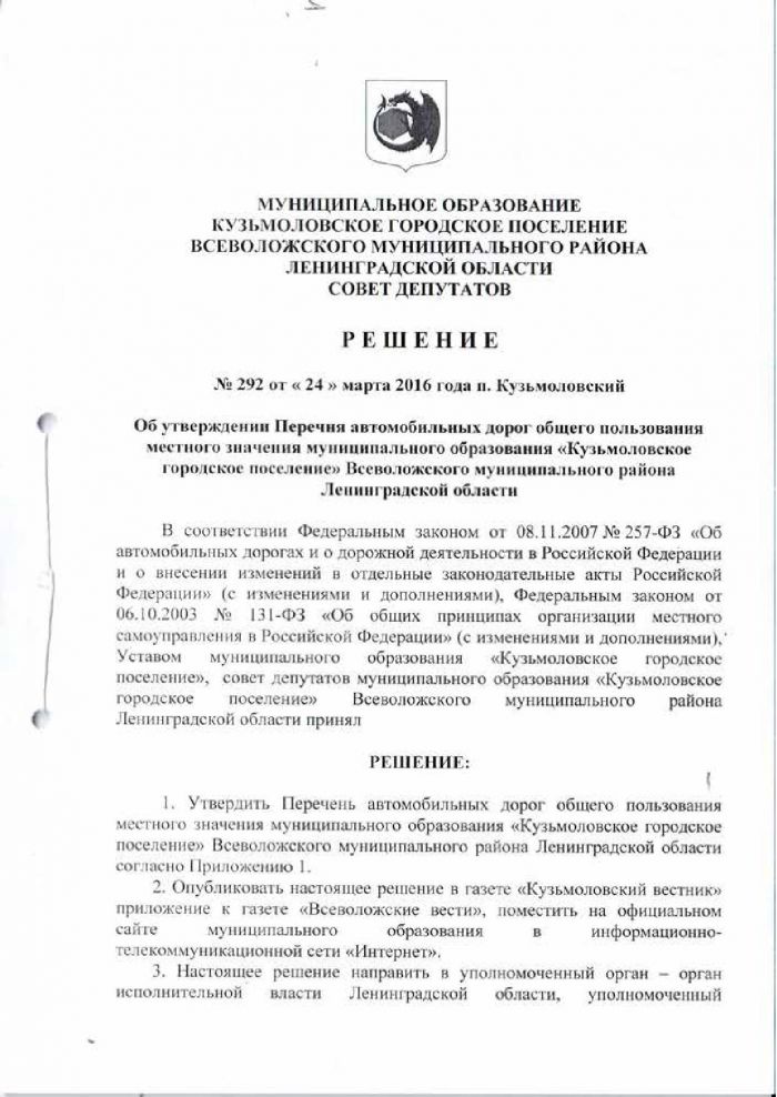 Решение от 24.03.2016 № 292 Об утверждении Перечня автомобильных дорог общего пользования местного значения муниципального образовании «Кузьмоловское городское поселение Всеволожского муниципального района Ленинградской области