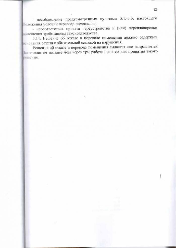 Решение от 24.03.2016 № 294 Об утверждении Положения «О переустройстве и (или) перепланировке жилых (нежилых) помещений, приеме в эксплуатацию после переустройства и (или) перепланировки жилых (нежилых) помещений, переводе жилых помещений в нежилые помещения и нежилых помещений в жилые помещении»