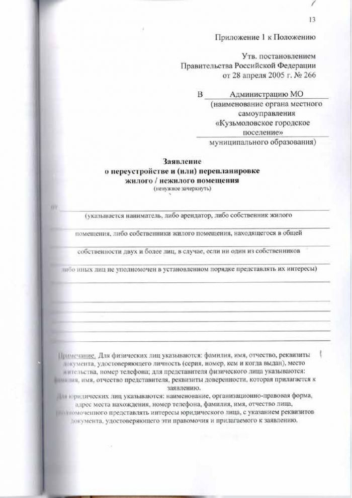 Решение от 24.03.2016 № 294 Об утверждении Положения «О переустройстве и (или) перепланировке жилых (нежилых) помещений, приеме в эксплуатацию после переустройства и (или) перепланировки жилых (нежилых) помещений, переводе жилых помещений в нежилые помещения и нежилых помещений в жилые помещении»