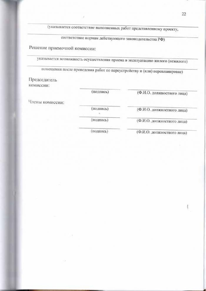 Решение от 24.03.2016 № 294 Об утверждении Положения «О переустройстве и (или) перепланировке жилых (нежилых) помещений, приеме в эксплуатацию после переустройства и (или) перепланировки жилых (нежилых) помещений, переводе жилых помещений в нежилые помещения и нежилых помещений в жилые помещении»